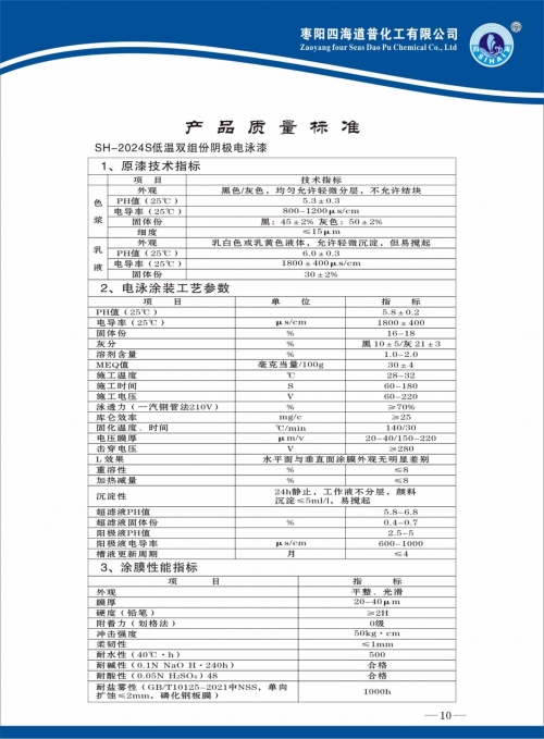 SH-2024S低温双组份阴极电泳漆